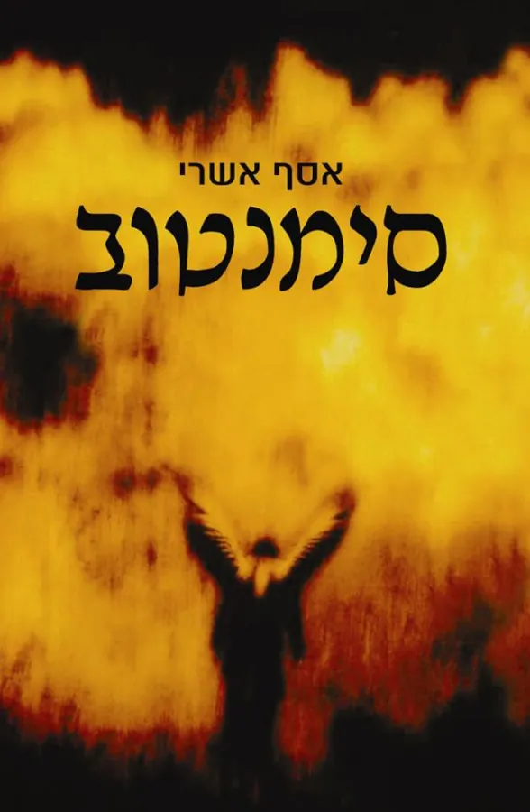 סימנטוב — אסף אשרי