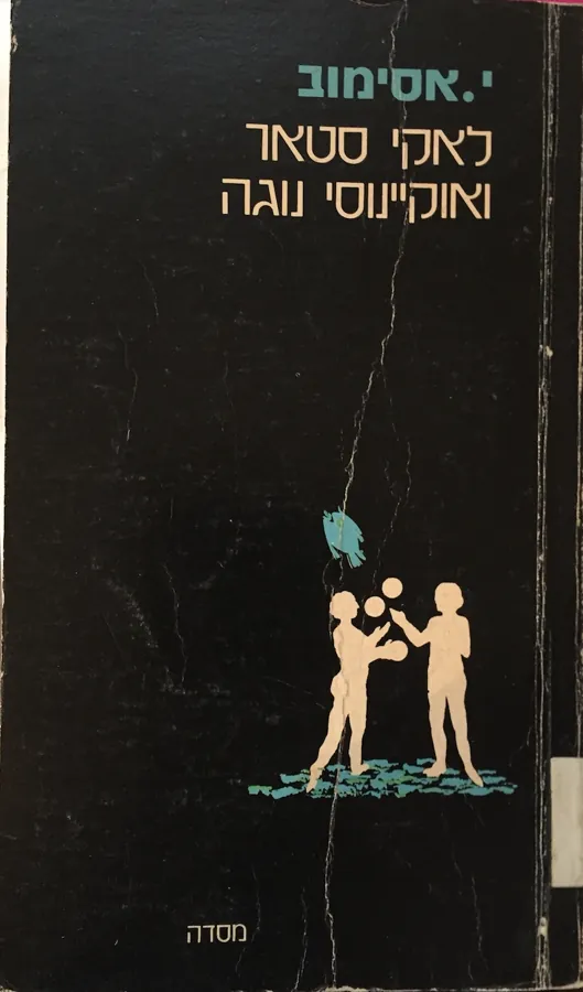 לאקי סטאר ואוקיינוסי נוגה — אייזק אסימוב