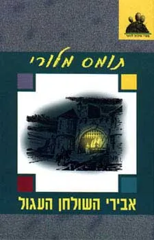 אבירי השולחן העגול — תומס מלורי