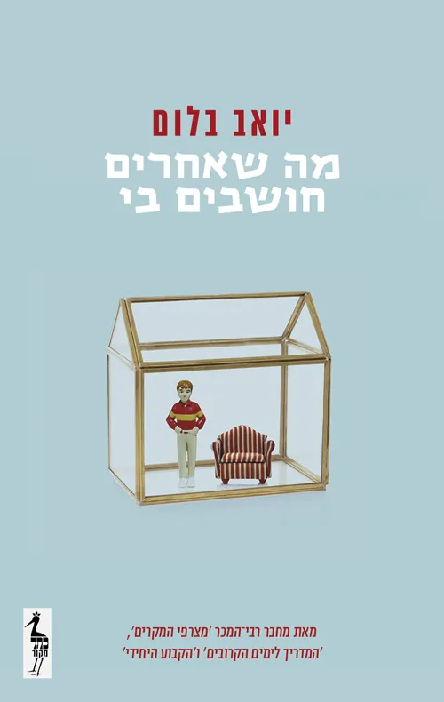 מה שאחרים חושבים בי — יואב בלום