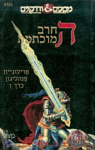 החרב המוכתמת — ד.ג' היינריך