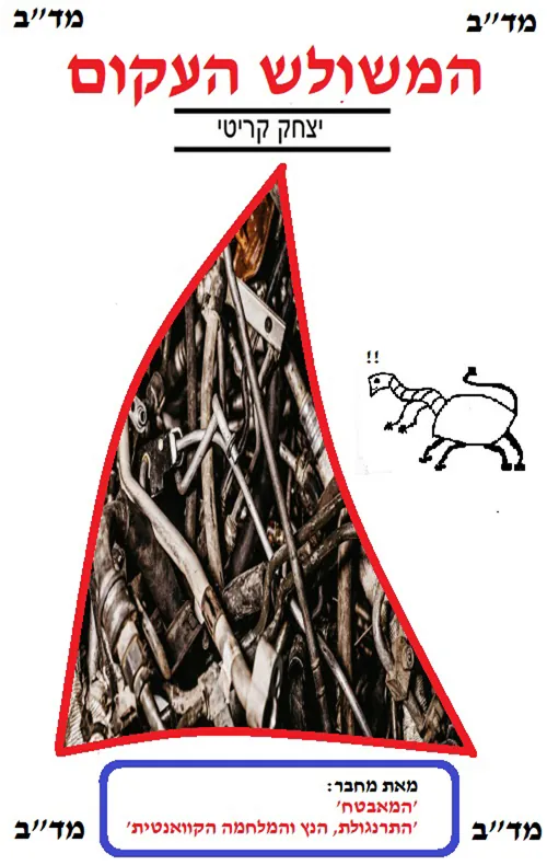 המשולש העקום — יצחק קריטי
