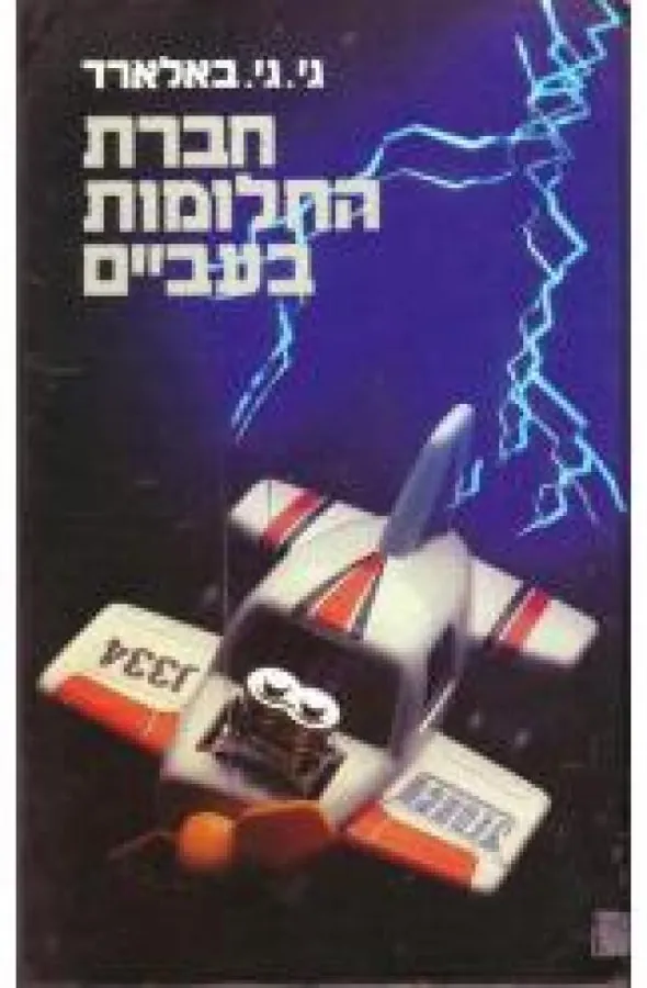 חברת החלומות בעב"ם — ג'יימס גראהם באלארד