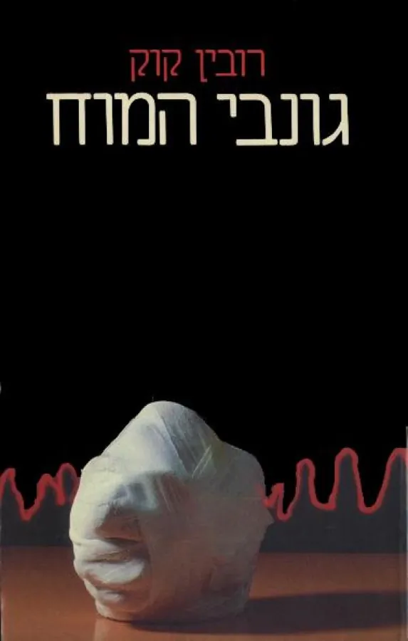 גונבי המוח — רובין קנטור קוק
