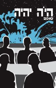 היה יהיה 2010 — [ע] אהוד מימון