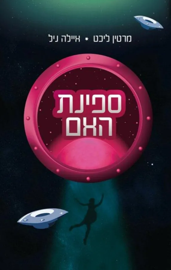 ספינת האם — מרטין ליכט, איילה ניל
