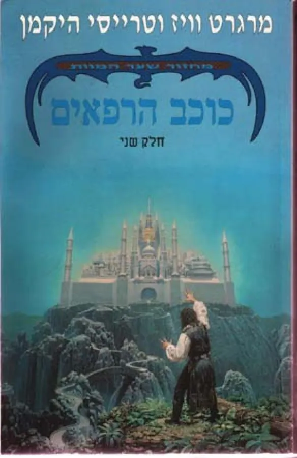 כוכב הרפאים — מרגרט וייס, טרייסי היקמן