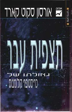 תצפית עבר — אורסון סקוט קארד