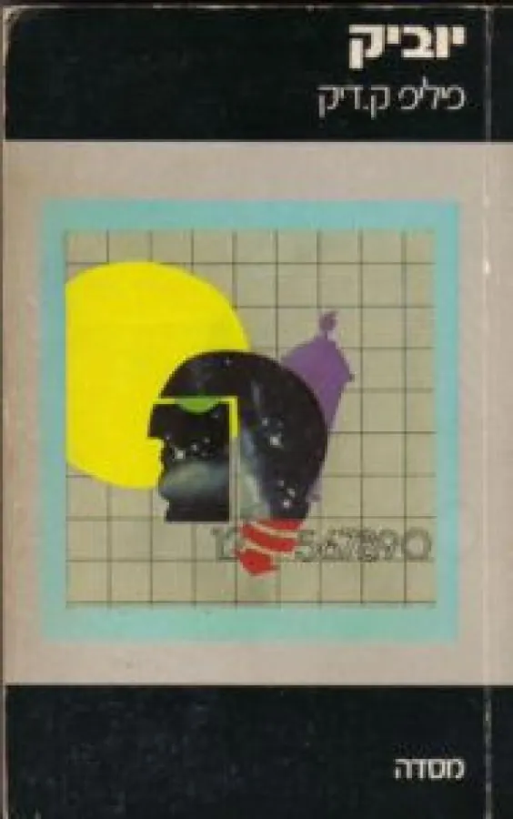 יוביק — פיליפ ק דיק