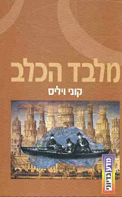 מלבד הכלב — קוני ויליס