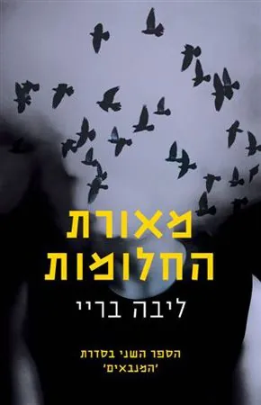 מאורת החלומות — ליבה בריי