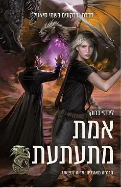 אמת מתעתעת — לינדזי ברוקר