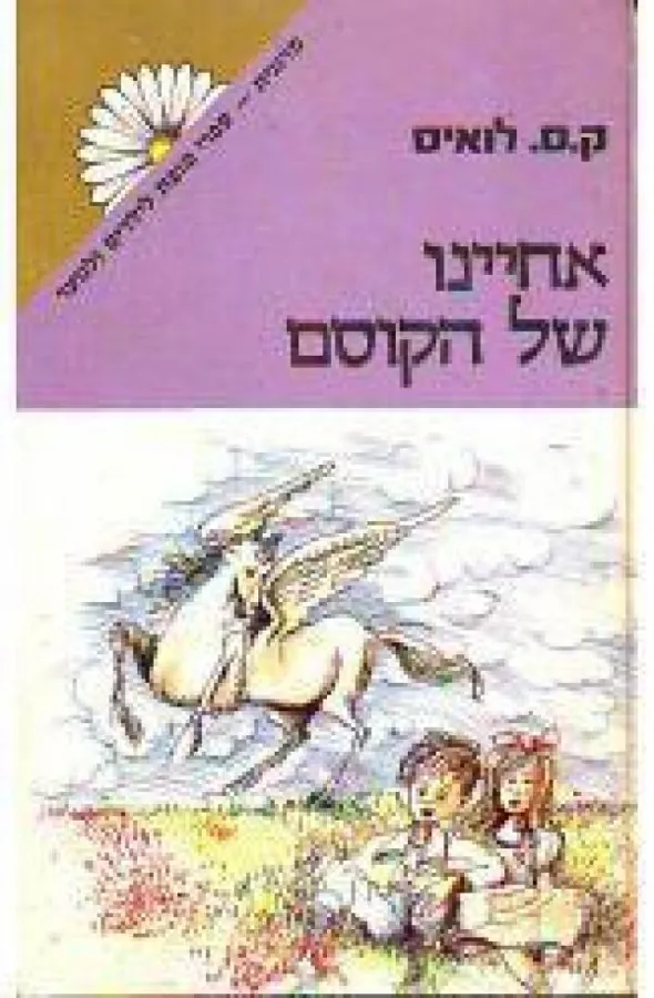 אחיינו של הקוסם — קלייב סטייפלס לואיס