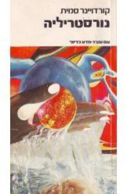 נורסטריליה — קורדויינר סמית