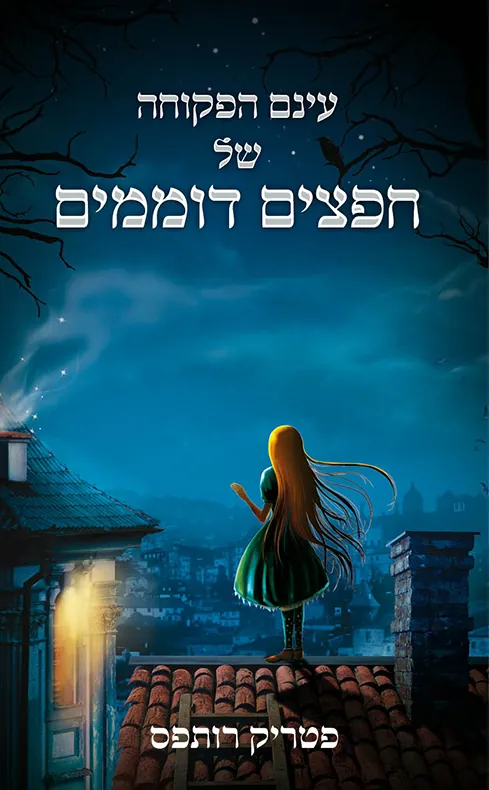 עינם הפקוחה של חפצים דוממים — פטריק רותפס