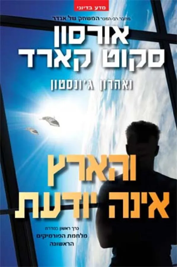 והארץ אינה יודעת — אורסון סקוט קארד, אהרון ג'ונסטון