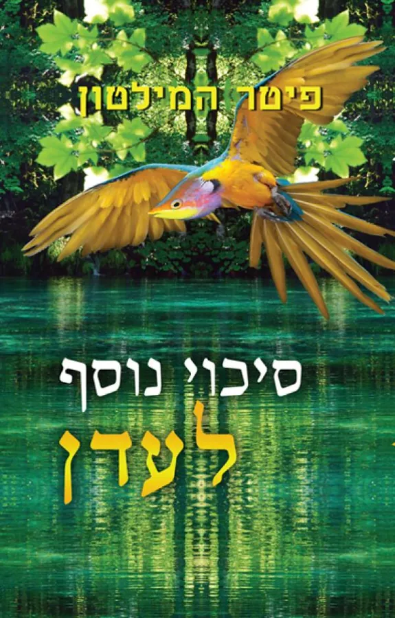 סיכוי נוסף לעדן — פיטר המילטון