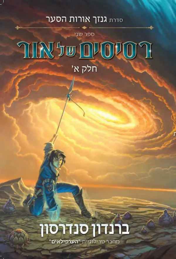 רסיסים של אור א — ברנדון סנדרסון