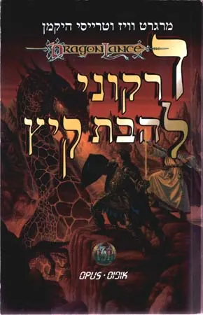 דרקוני להבת קיץ — מרגרט וייס, טרייסי היקמן