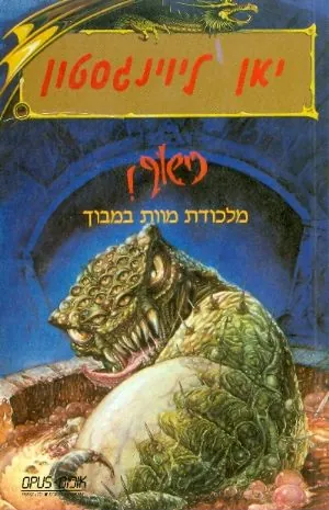 מלכודת מוות במבוך — יאן ליויניגסטון