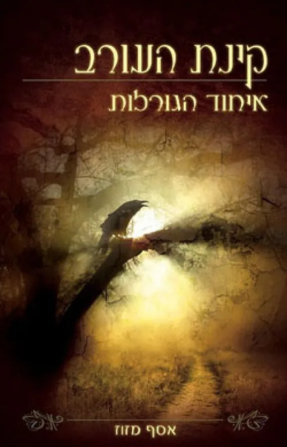 איחוד הגורלות — אסף מזוז