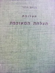 תעלומת הצלחת המעופפת — מנחם תלמי