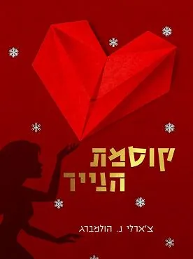 קוסמת הנייר — צ'ארלי נ הולמברג