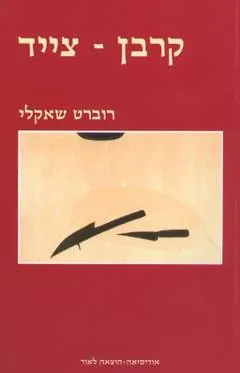 קרבן - צייד — רוברט שאקלי