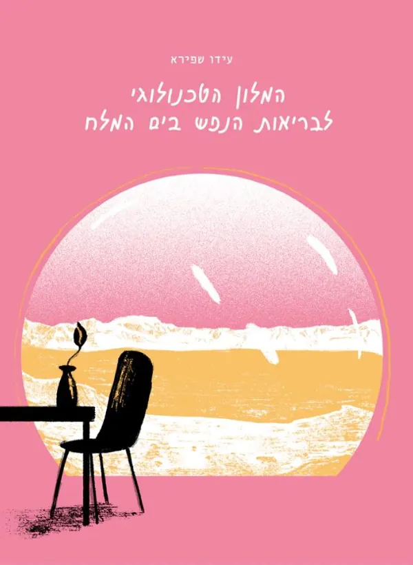 המלון הטכנולוגי לבריאות הנפש בים המלח — עידו שפירא