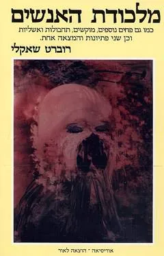 מלכודת האנשים — רוברט שאקלי