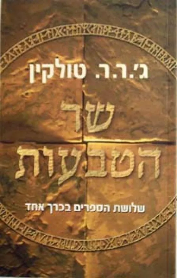 שר הטבעות — ג'ון רונלד רעואל טולקין