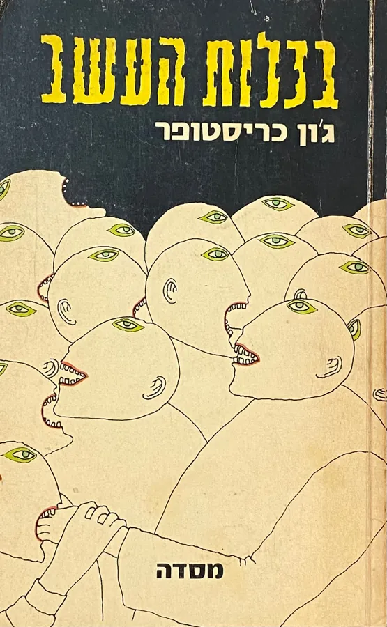 ככלות העשב — ג'ון כריסטופר