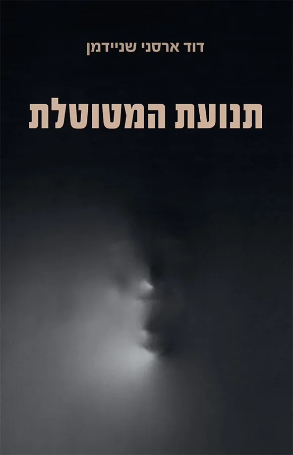 תנועת המטוטלת — דוד ארסני שניידמן