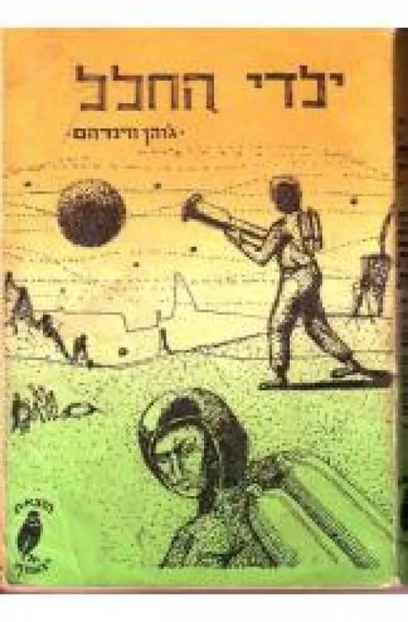 ילדי החלל — ג'והן ווינדהם