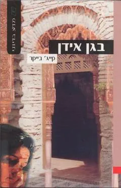 בגן אידן — קייג בייקר