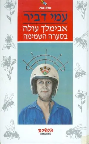 אבימלך עולה בסערה השמימה — עמי דביר