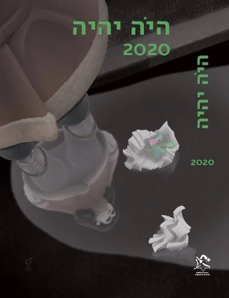 היה יהיה 2020 — [ע] אהוד מימון
