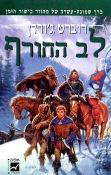 לב החורף — רוברט ג'ורדן