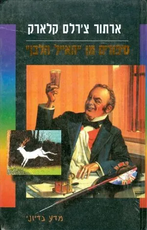 סיפורים מן "האייל הלבן" — ארתור סי קלארק