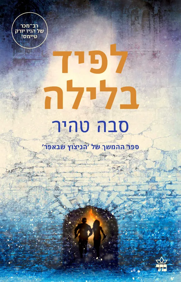 לפיד בלילה — סבה טהיר