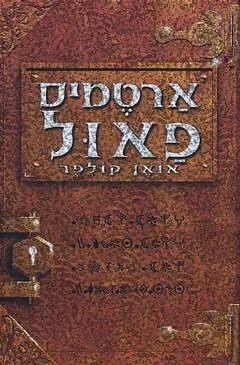 ארטמיס פאול — אואן קולפר