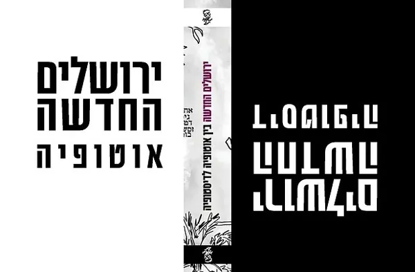 ירושלים החדשה — שחר גבאי