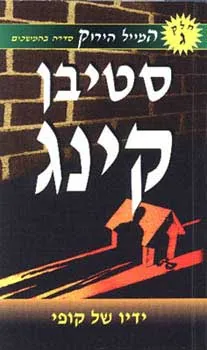ידיו של קופי — סטיבן קינג