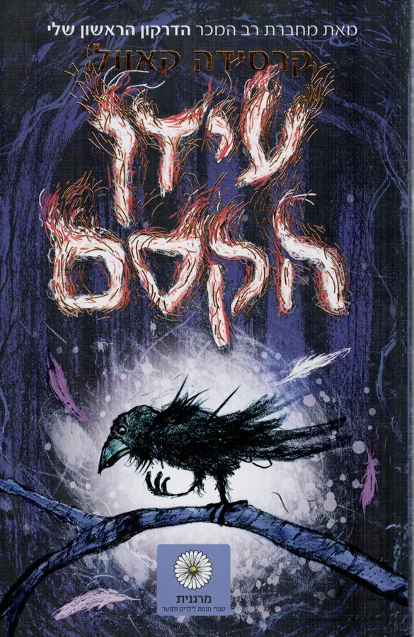 עידן הקסם — קרסידה קאוול