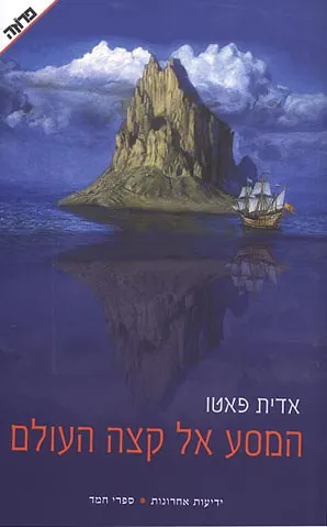 המסע אל קצה העולם — אדית פאטו