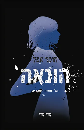 הונאה — טרי טרי