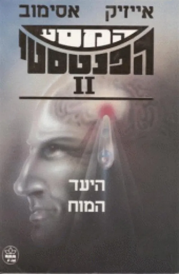 המסע הפנטסטי 2 היעד-המוח — אייזק אסימוב