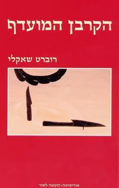 הקרבן המועדף — רוברט שאקלי