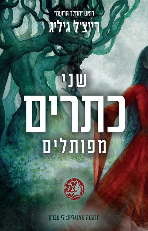 שני כתרים מפותלים — רייצ'ל גיליג