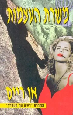משרת העצמות — אן רייס